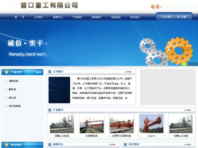 營(yíng)口重工有限公司網(wǎng)站建設(shè)已經(jīng)完畢附演示